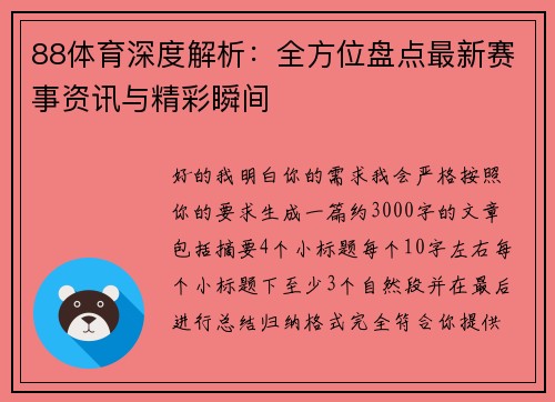 88体育深度解析：全方位盘点最新赛事资讯与精彩瞬间