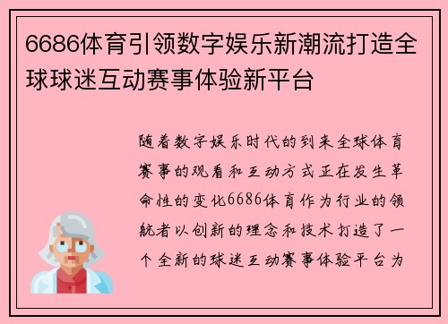 6686体育引领数字娱乐新潮流打造全球球迷互动赛事体验新平台