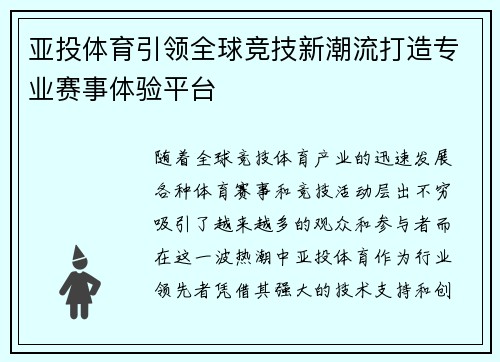 亚投体育引领全球竞技新潮流打造专业赛事体验平台