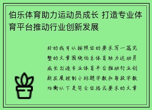 伯乐体育助力运动员成长 打造专业体育平台推动行业创新发展