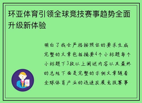 环亚体育引领全球竞技赛事趋势全面升级新体验