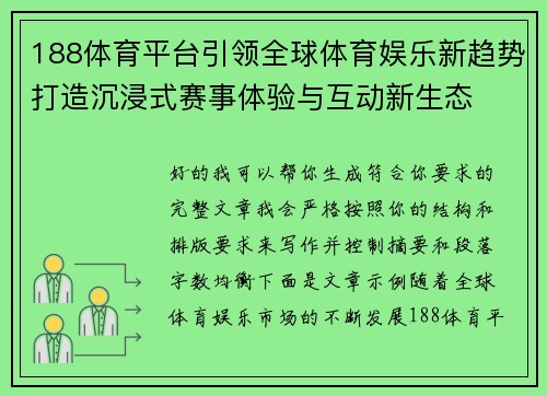 188体育平台引领全球体育娱乐新趋势打造沉浸式赛事体验与互动新生态