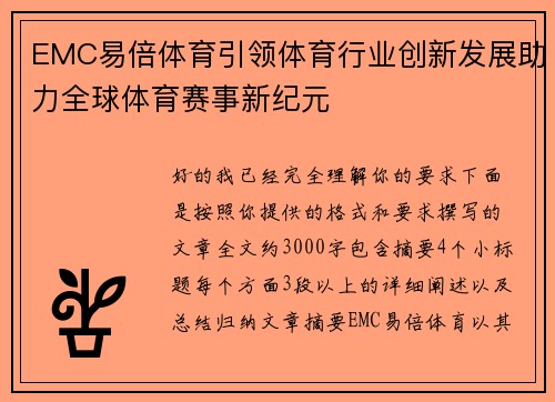 EMC易倍体育引领体育行业创新发展助力全球体育赛事新纪元