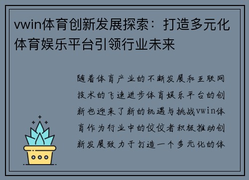 vwin体育创新发展探索：打造多元化体育娱乐平台引领行业未来