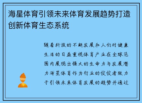 海星体育引领未来体育发展趋势打造创新体育生态系统