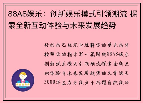88A8娱乐：创新娱乐模式引领潮流 探索全新互动体验与未来发展趋势