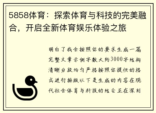 5858体育：探索体育与科技的完美融合，开启全新体育娱乐体验之旅