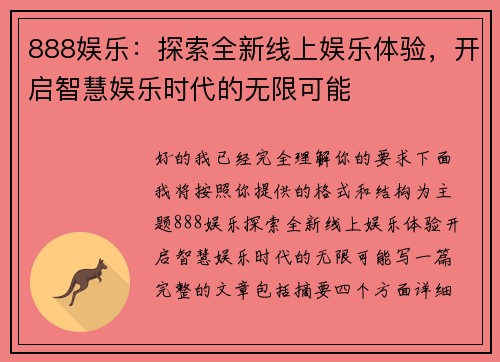 888娱乐：探索全新线上娱乐体验，开启智慧娱乐时代的无限可能