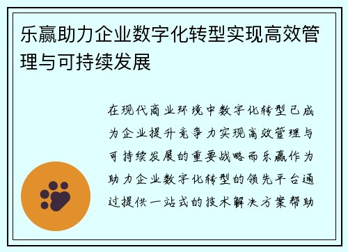 乐赢助力企业数字化转型实现高效管理与可持续发展 乐赢助力企业数字化转型实现高效管理与可持续发展