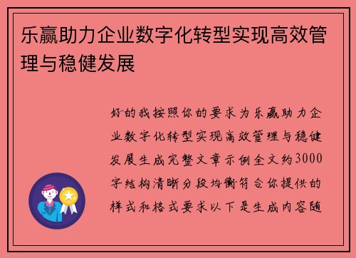 乐赢助力企业数字化转型实现高效管理与稳健发展 乐赢助力企业数字化转型实现高效管理与稳健发展