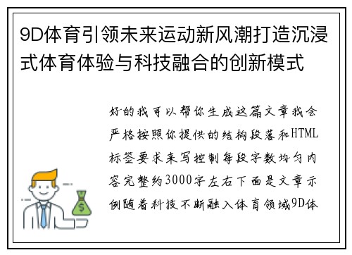 9D体育引领未来运动新风潮打造沉浸式体育体验与科技融合的创新模式 9D体育引领未来运动新风潮打造沉浸式体育体验与科技融合的创新模式