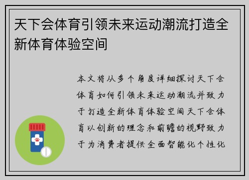 天下会体育引领未来运动潮流打造全新体育体验空间