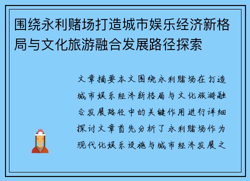围绕永利赌场打造城市娱乐经济新格局与文化旅游融合发展路径探索 围绕永利赌场打造城市娱乐经济新格局与文化旅游融合发展路径探索