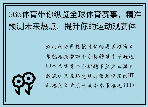 365体育带你纵览全球体育赛事,精准预测未来热点,提升你的运动观赛体验 365体育带你纵览全球体育赛事,精准预测未来热点,提升你的运动观赛体验