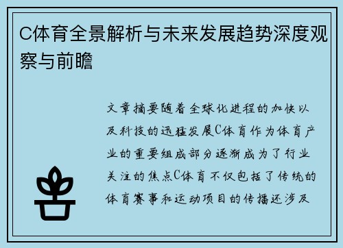 C体育全景解析与未来发展趋势深度观察与前瞻 C体育全景解析与未来发展趋势深度观察与前瞻