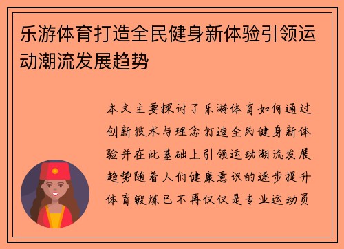 乐游体育打造全民健身新体验引领运动潮流发展趋势 乐游体育打造全民健身新体验引领运动潮流发展趋势