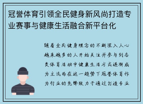 冠誉体育引领全民健身新风尚打造专业赛事与健康生活融合新平台化