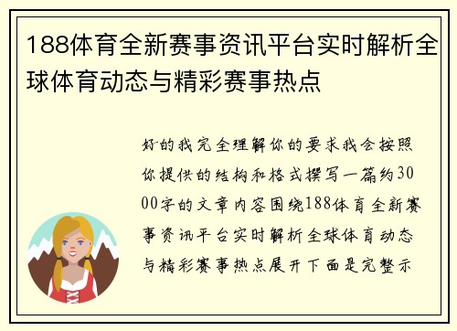188体育全新赛事资讯平台实时解析全球体育动态与精彩赛事热点