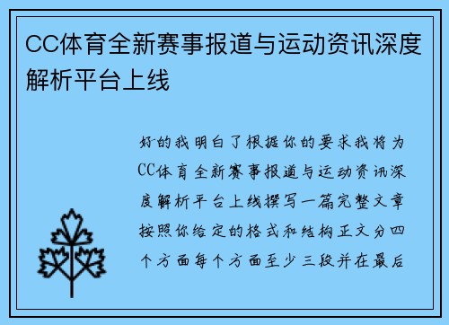 CC体育全新赛事报道与运动资讯深度解析平台上线 CC体育全新赛事报道与运动资讯深度解析平台上线