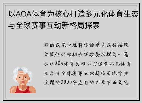 以AOA体育为核心打造多元化体育生态与全球赛事互动新格局探索 以AOA体育为核心打造多元化体育生态与全球赛事互动新格局探索