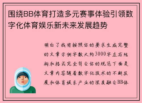 围绕BB体育打造多元赛事体验引领数字化体育娱乐新未来发展趋势