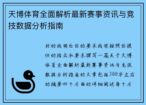 天博体育全面解析最新赛事资讯与竞技数据分析指南 天博体育全面解析最新赛事资讯与竞技数据分析指南
