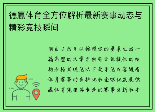 德赢体育全方位解析最新赛事动态与精彩竞技瞬间 德赢体育全方位解析最新赛事动态与精彩竞技瞬间