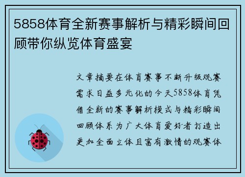 5858体育全新赛事解析与精彩瞬间回顾带你纵览体育盛宴 5858体育全新赛事解析与精彩瞬间回顾带你纵览体育盛宴