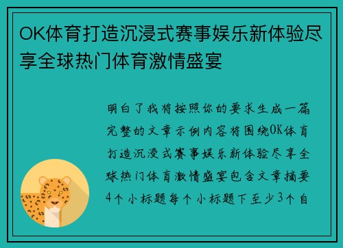 OK体育打造沉浸式赛事娱乐新体验尽享全球热门体育激情盛宴 OK体育打造沉浸式赛事娱乐新体验尽享全球热门体育激情盛宴