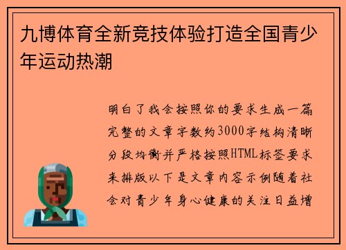 九博体育全新竞技体验打造全国青少年运动热潮 九博体育全新竞技体验打造全国青少年运动热潮