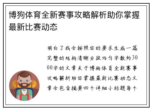 博狗体育全新赛事攻略解析助你掌握最新比赛动态 博狗体育全新赛事攻略解析助你掌握最新比赛动态