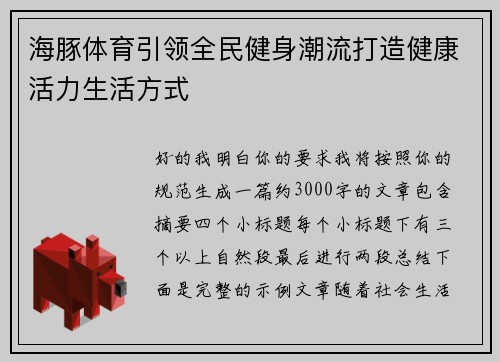 海豚体育引领全民健身潮流打造健康活力生活方式 海豚体育引领全民健身潮流打造健康活力生活方式