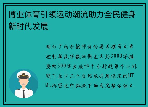 博业体育引领运动潮流助力全民健身新时代发展