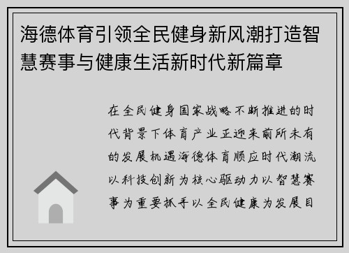 海德体育引领全民健身新风潮打造智慧赛事与健康生活新时代新篇章