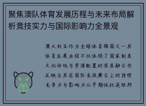 聚焦澳队体育发展历程与未来布局解析竞技实力与国际影响力全景观