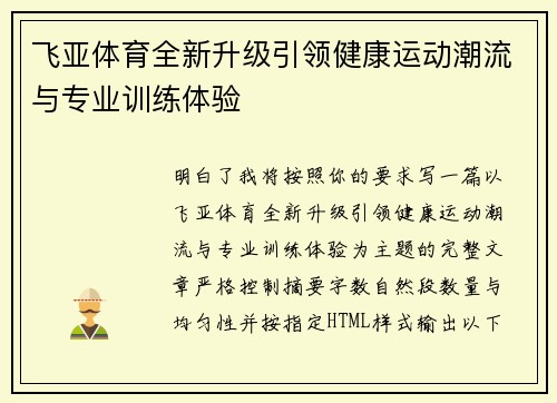 飞亚体育全新升级引领健康运动潮流与专业训练体验