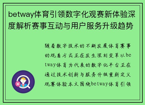 betway体育引领数字化观赛新体验深度解析赛事互动与用户服务升级趋势