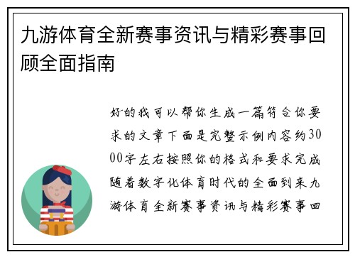 九游体育全新赛事资讯与精彩赛事回顾全面指南