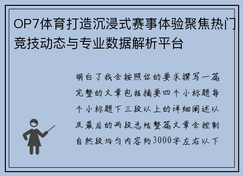 OP7体育打造沉浸式赛事体验聚焦热门竞技动态与专业数据解析平台