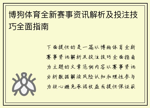 博狗体育全新赛事资讯解析及投注技巧全面指南