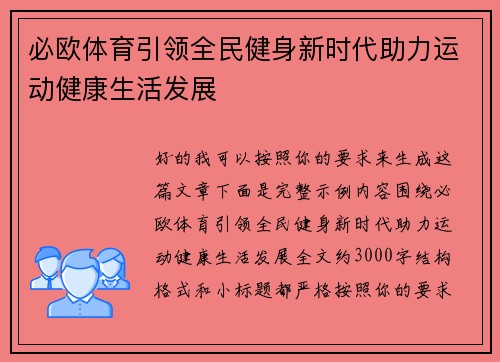 必欧体育引领全民健身新时代助力运动健康生活发展