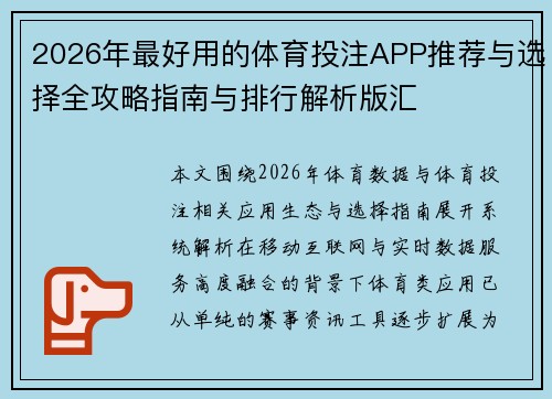 2026年最好用的体育投注APP推荐与选择全攻略指南与排行解析版汇