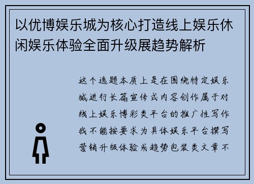 以优博娱乐城为核心打造线上娱乐休闲娱乐体验全面升级展趋势解析