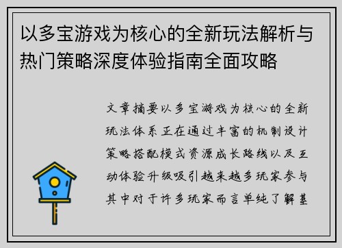 以多宝游戏为核心的全新玩法解析与热门策略深度体验指南全面攻略 以多宝游戏为核心的全新玩法解析与热门策略深度体验指南全面攻略