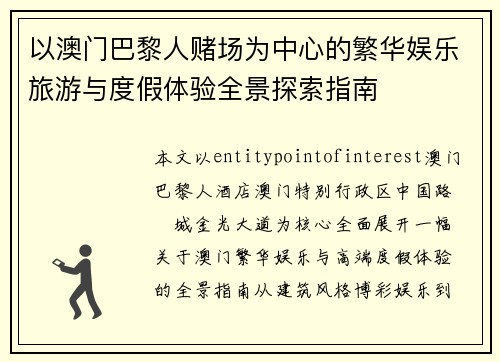 以澳门巴黎人赌场为中心的繁华娱乐旅游与度假体验全景探索指南 以澳门巴黎人赌场为中心的繁华娱乐旅游与度假体验全景探索指南