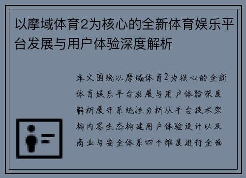 以摩域体育2为核心的全新体育娱乐平台发展与用户体验深度解析 以摩域体育2为核心的全新体育娱乐平台发展与用户体验深度解析