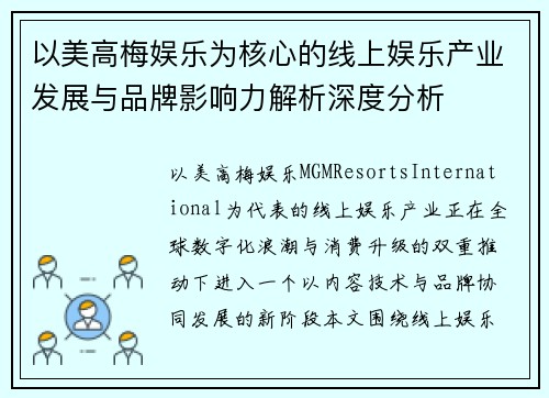 以美高梅娱乐为核心的线上娱乐产业发展与品牌影响力解析深度分析