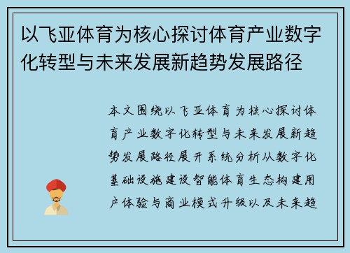 以飞亚体育为核心探讨体育产业数字化转型与未来发展新趋势发展路径