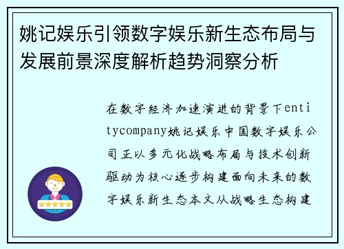 姚记娱乐引领数字娱乐新生态布局与发展前景深度解析趋势洞察分析 姚记娱乐引领数字娱乐新生态布局与发展前景深度解析趋势洞察分析