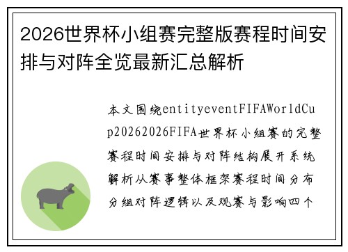2026世界杯小组赛完整版赛程时间安排与对阵全览最新汇总解析 2026世界杯小组赛完整版赛程时间安排与对阵全览最新汇总解析